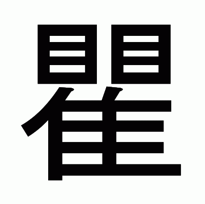 瞿のゴシック体