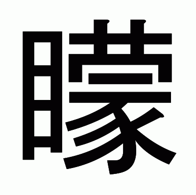 矇のゴシック体