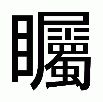 矚のゴシック体