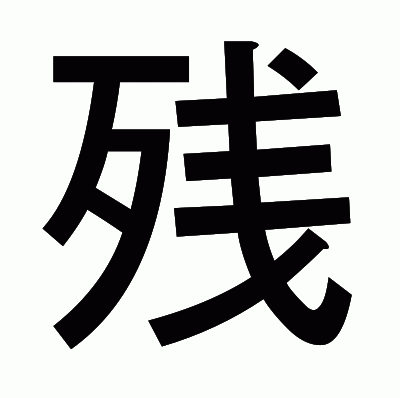 残のゴシック体