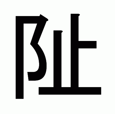 阯のゴシック体