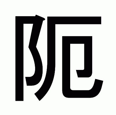 阨のゴシック体