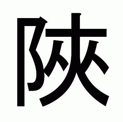 陜のゴシック体