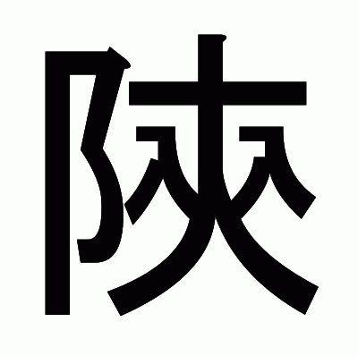 陝のゴシック体