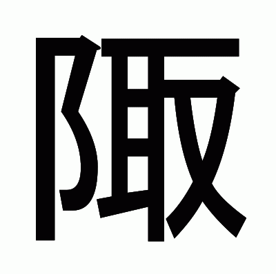 陬のゴシック体