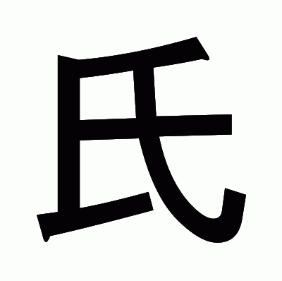 氏のゴシック体