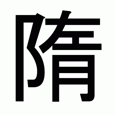 隋のゴシック体