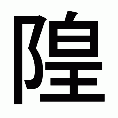 隍のゴシック体