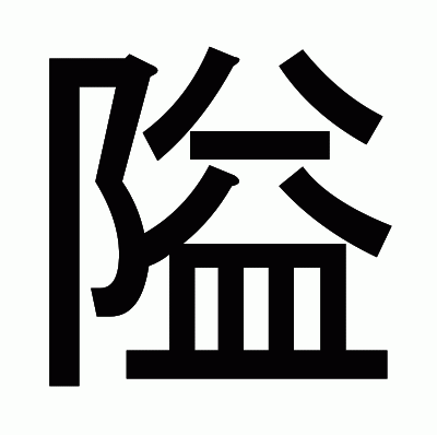 隘のゴシック体