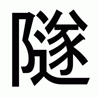 隧のゴシック体