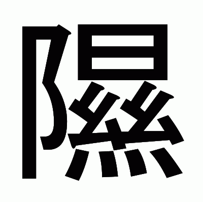 隰のゴシック体