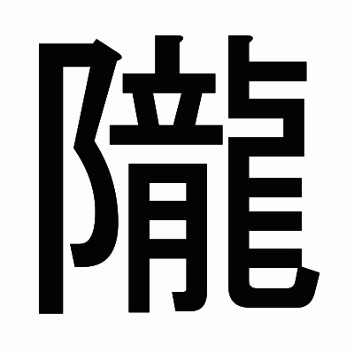 隴のゴシック体