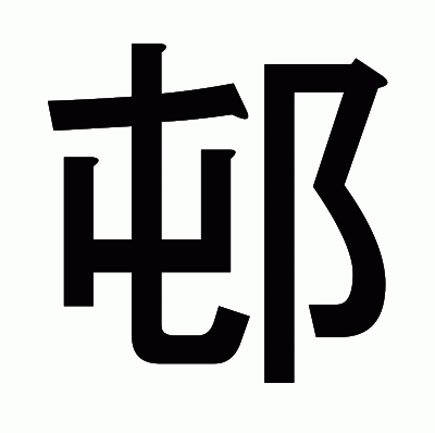 邨のゴシック体