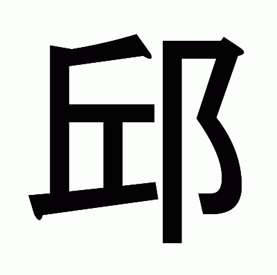 邱のゴシック体