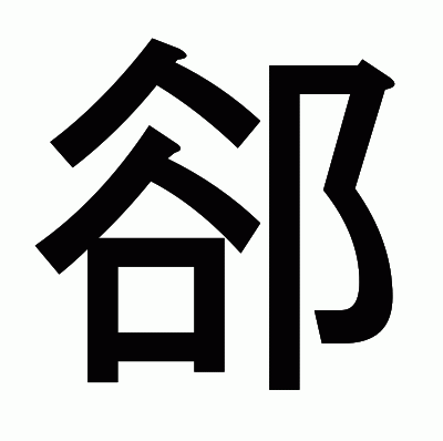 郤のゴシック体