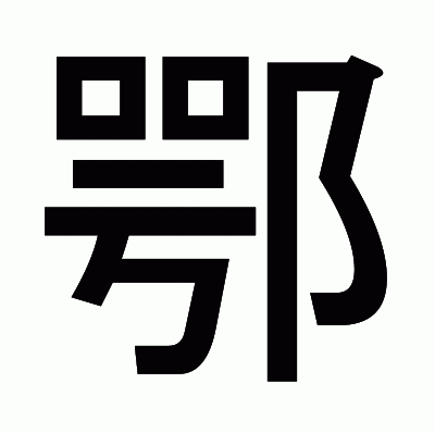 鄂のゴシック体