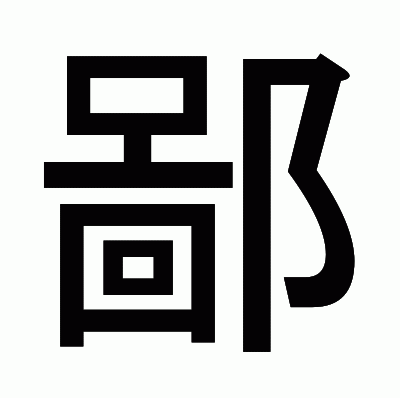 鄙のゴシック体