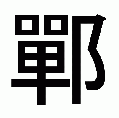 鄲のゴシック体