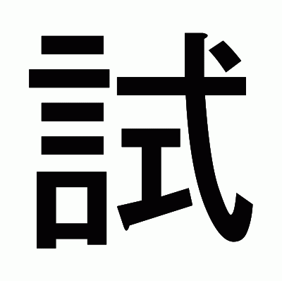 試のゴシック体