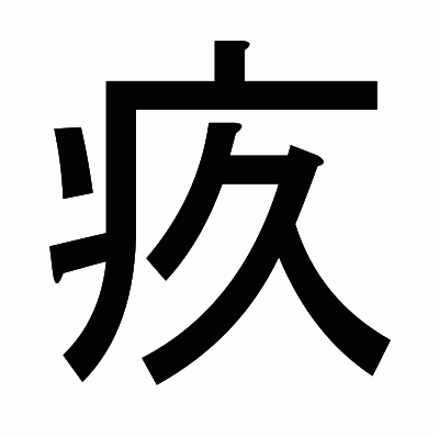 疚のゴシック体