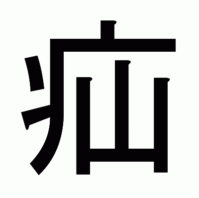 疝のゴシック体