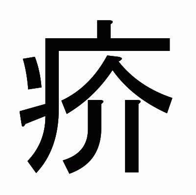 疥のゴシック体