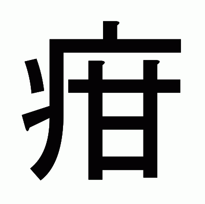 疳のゴシック体