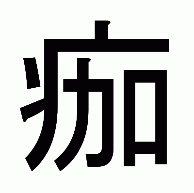 痂のゴシック体