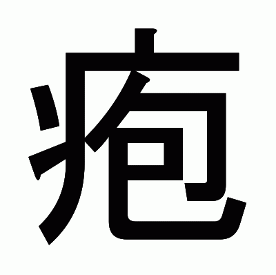 疱のゴシック体