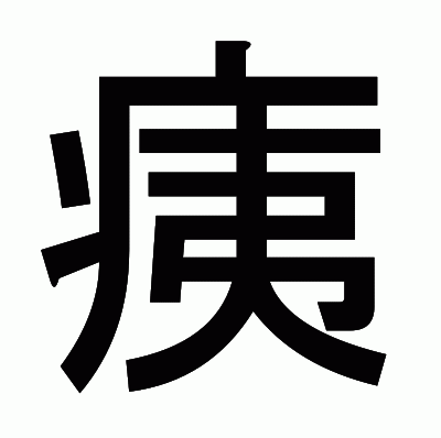 痍のゴシック体