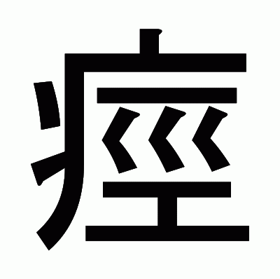 痙のゴシック体