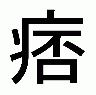 痞のゴシック体