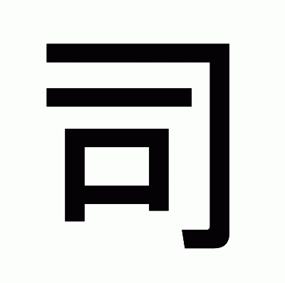 司のゴシック体