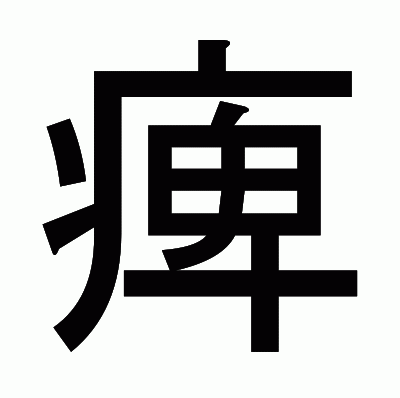 痺のゴシック体