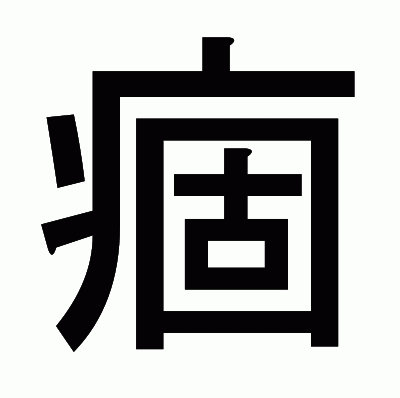 痼のゴシック体