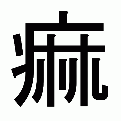 痲のゴシック体