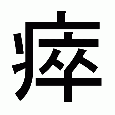 瘁のゴシック体
