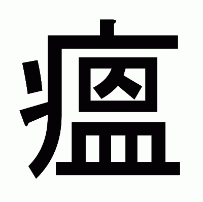 瘟のゴシック体