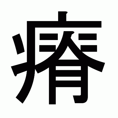 瘠のゴシック体