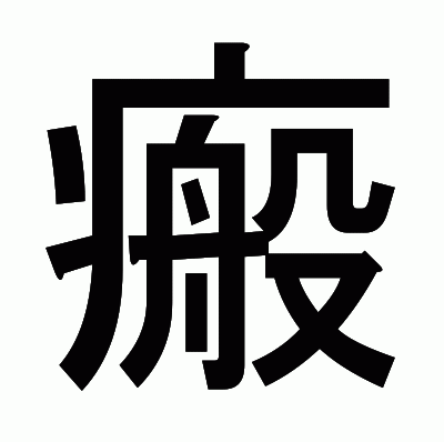 瘢のゴシック体
