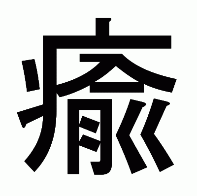瘉のゴシック体
