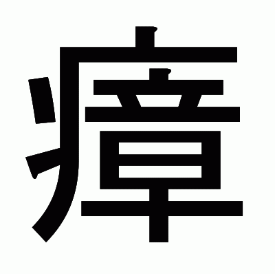 瘴のゴシック体