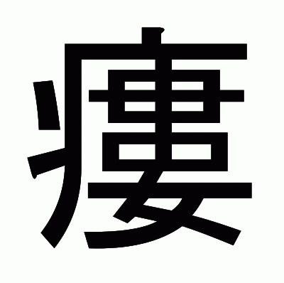 瘻のゴシック体