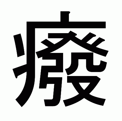 癈のゴシック体