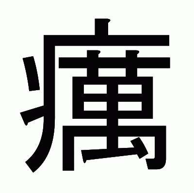 癘のゴシック体