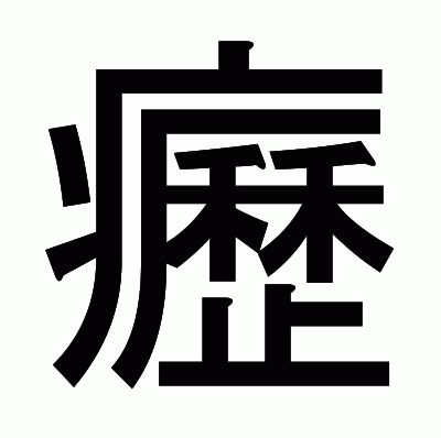 癧のゴシック体