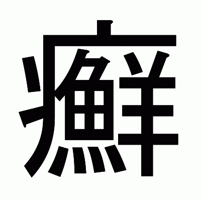 癬のゴシック体