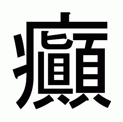 癲のゴシック体