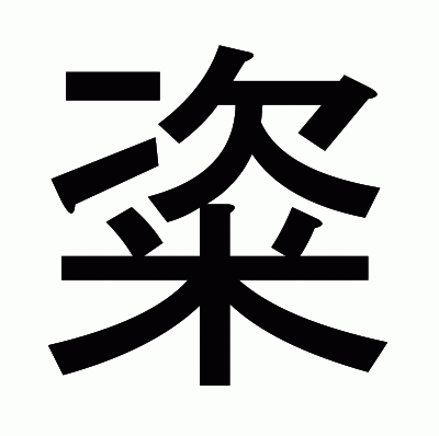 粢のゴシック体
