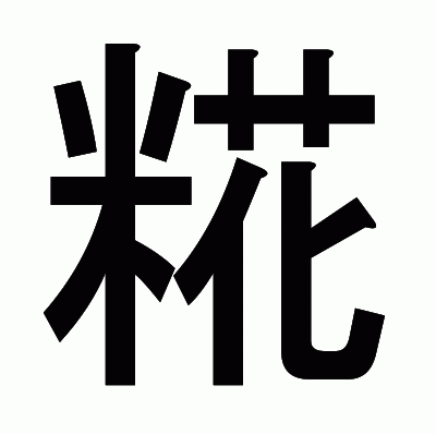 糀のゴシック体